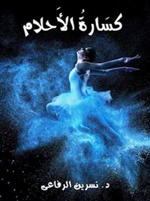 cover image of كسارة الأحلام